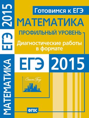 cover image of Готовимся к ЕГЭ. Математика. Диагностические работы в формате ЕГЭ 2015. Профильный уровень